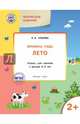 Творческие задания. Времена года. Лето. Тетрадь для занятий с детьми 2-3 лет. ФГОС ДО, Ульева Елена Александровна 