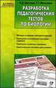 Разработка педагогических тестов по биологии. ФГОС. Дятлова К. Д, Дятлова Ксения Дмитриевна, Михалева Татьяна Григорьевна 