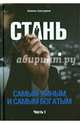 Стань самым умным и самым богатым. Часть-1 (тв), Аляутдинов Шамиль Рифатович 