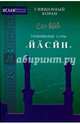 Толкование суры "Йасин". Священный Коран, Ислам: 