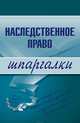 Наследственное право, Ксения Олеговна Гущина 