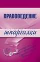 Правоведение, Марина Александровна Шалагина 