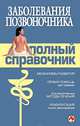 Заболевания позвоночника. Полный справочник, 