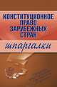 Конституционное право зарубежных стран, 