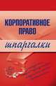 Корпоративное право, 