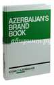 Icons of Azerbaijan. Azerbaijan's Brand Book (на русском языке), Андрей Хазин 