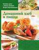Домашний хлеб и пицца, Щербо Г. 