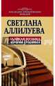 Далекая музыка дочери Сталина, Аллилуева Светлана Иосифовна 
