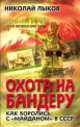 Охота на Бандеру. Как боролись с «майданом» в СССР, Лыков Николай Петрович 