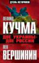 Две Украины - две России, Вершинин Лев Рэмович, Кучма Леонид Данилович 