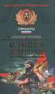 Список смертников, Александр Коршунов 