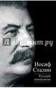 Русский коммунизм (сборник), Сталин Иосиф Виссарионович, Михайлов Юлий 