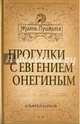 Жизнь Пушкина. Прогулки с Евгением Онегиным, Барков Альфред Николаевич 