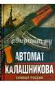 Автомат Калашникова. Символ России, Бута Елизавета Михайловна 