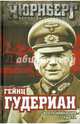 Воспоминания солдата, Гейнц Гудериан 