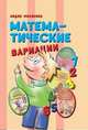 Математические вариации, Лидия Филякина 
