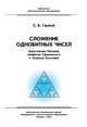 Сложение однобитных чисел. Треугольник Паскаля, салфетка Серпинского и теорема Куммера, Гашков С.Б. 