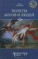 Полеты богов и людей, Никитин Юрий Федорович 