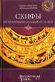 Скифы: Исчезнувшие владыки степей, Сергей Алексеев, Александр Инков 