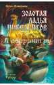 Золотая ладья нибелунгов (из цикла 'Гусляр') (12+), Измайлова Ирина Александровна 