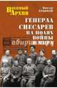 Генерал Снесарев на полях войны и мира (12+), Будаков Виктор Викторович 