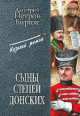 Сыны степей донских (12+), Дмитрий Петров-Бирюк 