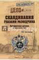 Скандинавия глазами разведчика. Путешествие длинною в тридцать лет, Борис Николаевич Григорьев 