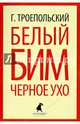 Белый Бим Черное ухо, Троепольский Гавриил Николаевич 