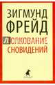 Толкование сновидений., Зигмунд Фрейд 