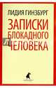 Записки блокадного человека, Гинзбург Лидия Яковлевна 