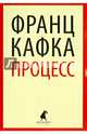 Процесс, Кафка Франц 