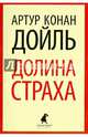 Долина страха, Артур Конан Дойль 