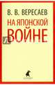 На японской войне, Вересаев Викентий Викентиевич 