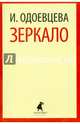 Зеркало., Ирина Одоевцева 