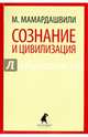 Сознание и цивилизация, Мамардашвили Мераб Константинович 
