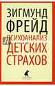 Психоанализ детских страхов, Зигмунд Фрейд 
