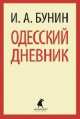 Одесский дневник, Иван Бунин 