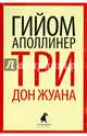 Три Дон Жуана. Сидящая женщина, Аполлинер Гийом 