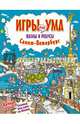 Санкт-Петербург. Игры для ума. Пазлы и ребусы. 6+, Андронова Е.А. 