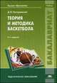 Теория и методика баскетбола. Учебник для студентов учреждений высшего образования. Гриф УМО МО РФ, Нестеровский Д.И. 