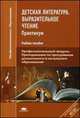 Детская литература. Выразительное чтение. Практикум. Учебное пособие для студентов учреждений среднего профессионального образования, Татьяна Рыжкова, Алина Денисова, Ирина Днепрова, Ольга Васильевна Астафьева 