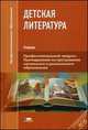 Детская литература. Учебник для студентов учреждений среднего профессионального образования, Евгения Путилова, Алина Денисова, Ирина Днепрова 