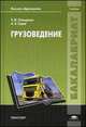 Грузоведение. Учебник для студентов учреждений высшего образования. Гриф УМО МО РФ, Андрей Горев, Елена Олещенко 
