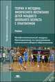 Теория и методика физического воспитания детей младшего школьного возраста с практикумом. Учебник для студентов учреждений среднего профессионального образования, Ирина Демина, Татьяна Торочкова, Наталия Аристова 