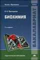Биохимия. Учебник для студентов учреждений высшего образования. Гриф УМО МО РФ, Проскурина И.К. 