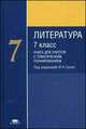 Литература. 7 класс. Книга для учителей с тематическим планированием. Методическое пособие. Основное общее образование, Ю. Малкова, Маргарита Белова, Любовь Владимировна Гораш 