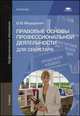 Правовые основы профессиональной деятельности для секретаря. Учебник для студентов учреждений среднего профессионального образования, Федорянич Олеся Ивановна 