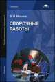 Сварочные работы. Учебник для студентов учреждений среднего профессионального образования, Маслов Валентин Иванович 
