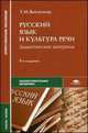 Русский язык и культура речи. Дидактические материалы. Учебное пособие для студентов учреждений среднего профессионального образования, Виотелева Татьяна Михайловна 