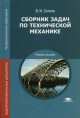 Сборник задач по технической механике. Учебное пособие для студентов учреждений среднего профессионального образования, Сетков Владимир Иванович 